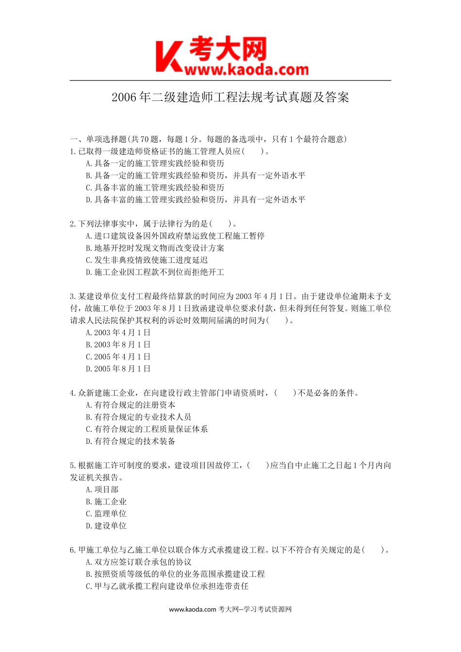 考大网_2006年二级建造师工程法规考试真题及答案kaoda.com.doc_第1页