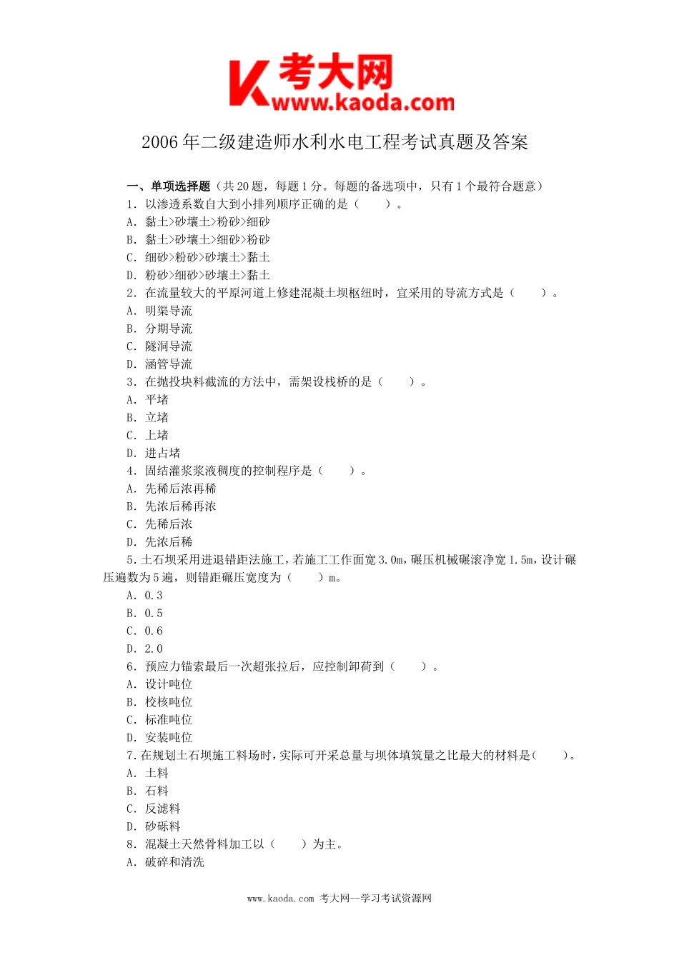 考大网_2006年二级建造师水利水电工程考试真题及答案kaoda.com.doc_第1页