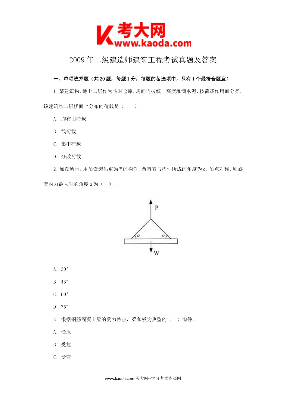 考大网_2009年二级建造师建筑工程考试真题及答案kaoda.com.doc_第1页