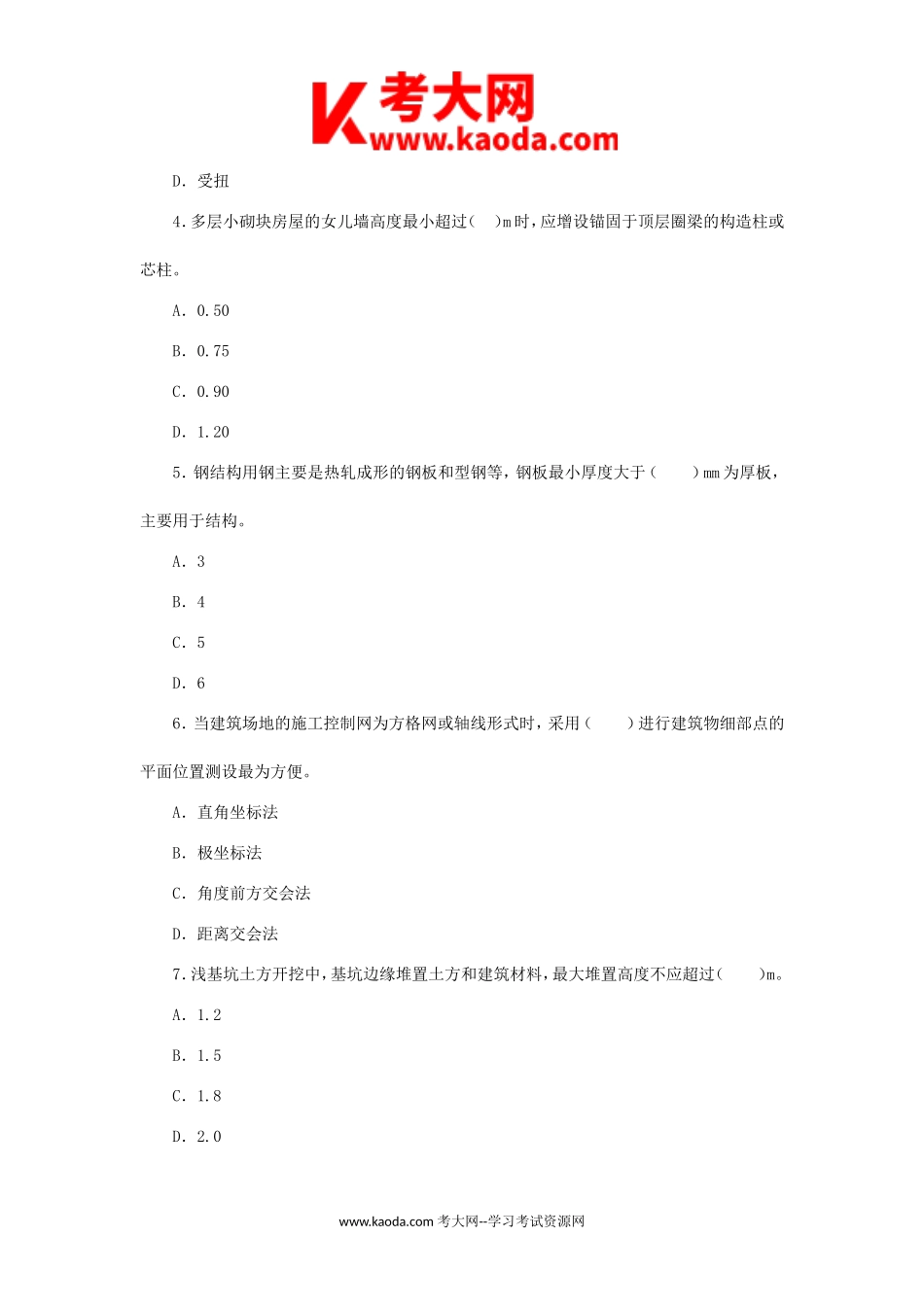 考大网_2009年二级建造师建筑工程考试真题及答案kaoda.com.doc_第2页