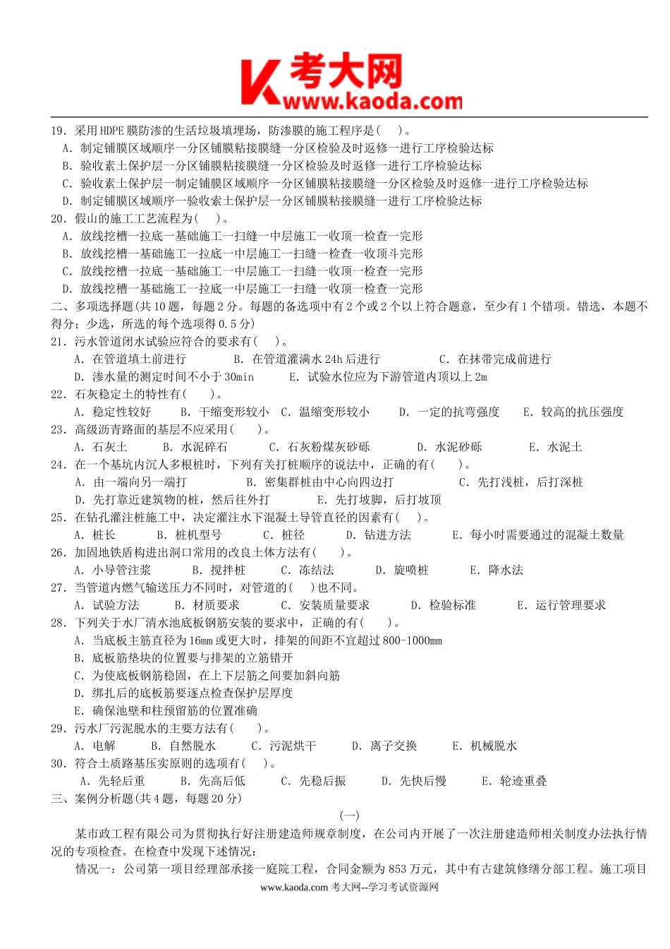考大网_2009年二级建造师市政工程考试真题及答案kaoda.com.doc_第2页