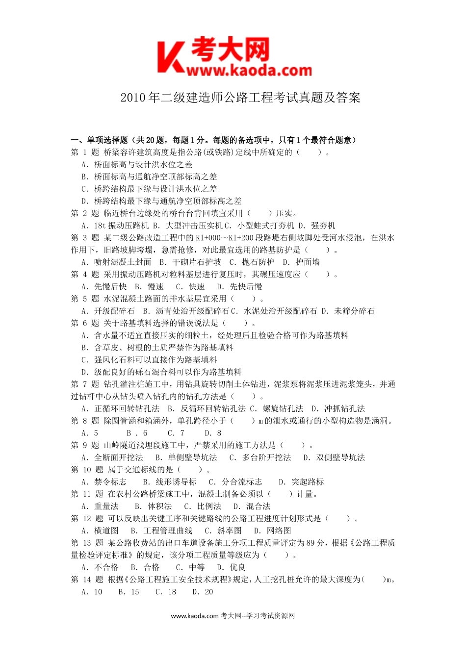 考大网_2010年二级建造师公路工程考试真题及答案kaoda.com.doc_第1页