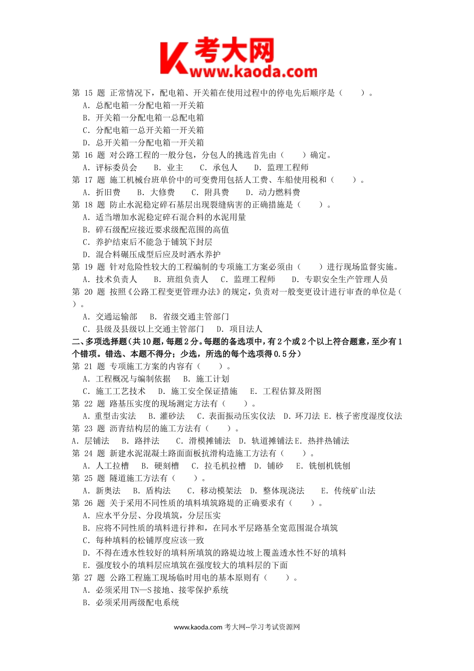 考大网_2010年二级建造师公路工程考试真题及答案kaoda.com.doc_第2页