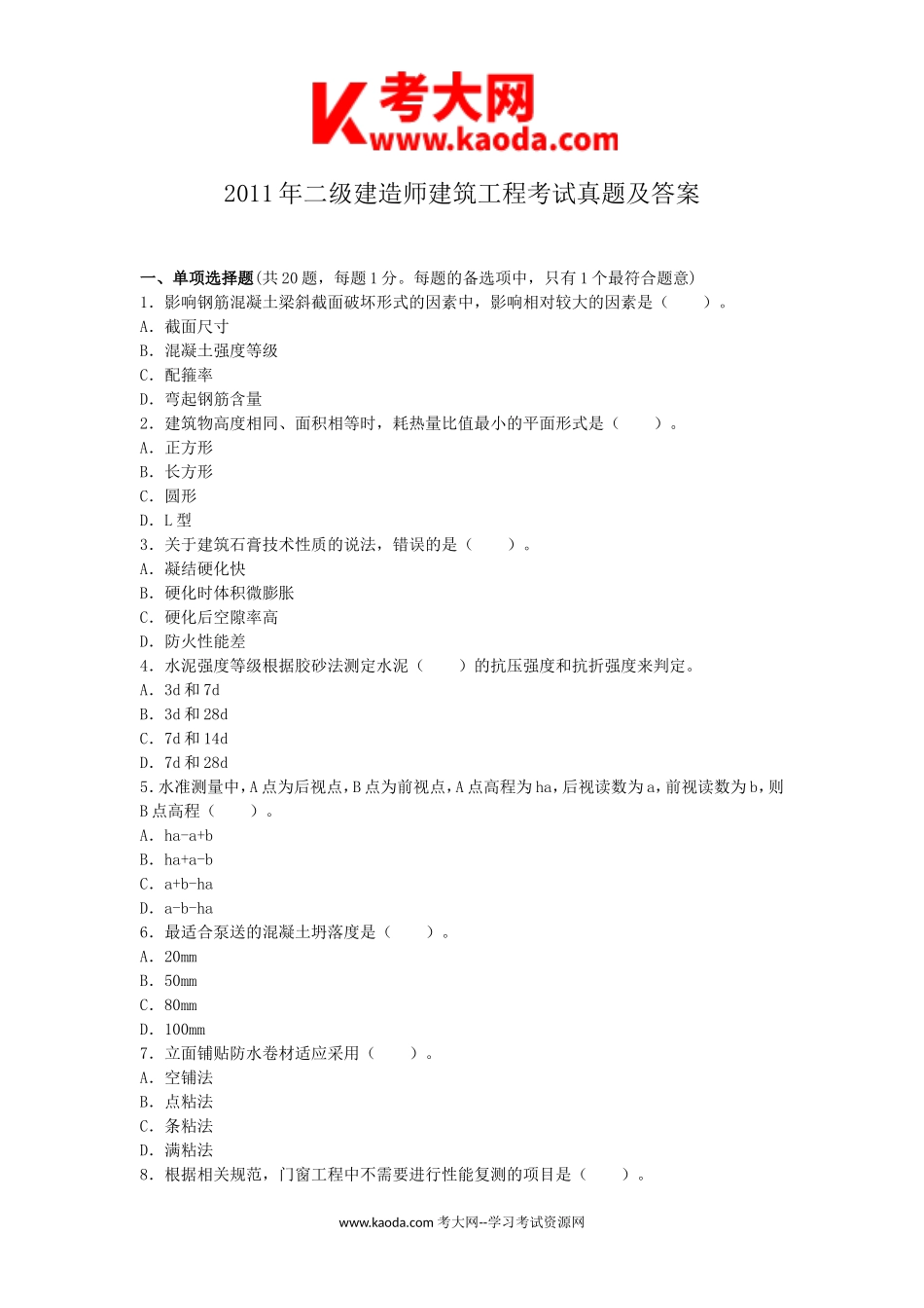 考大网_2011年二级建造师建筑工程考试真题及答案kaoda.com.doc_第1页