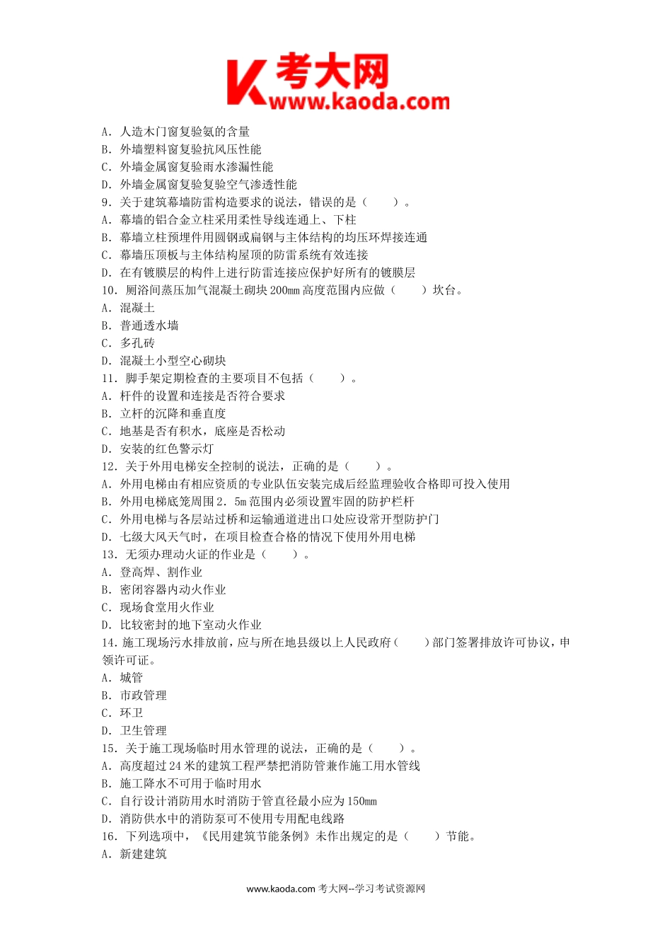 考大网_2011年二级建造师建筑工程考试真题及答案kaoda.com.doc_第2页