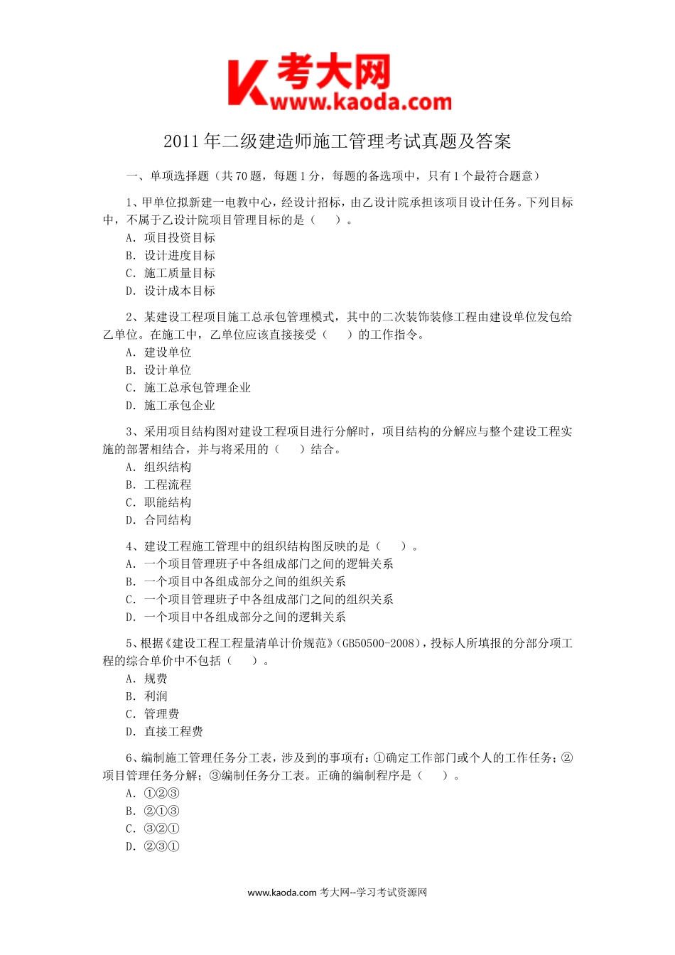 考大网_2011年二级建造师施工管理考试真题及答案kaoda.com.doc_第1页