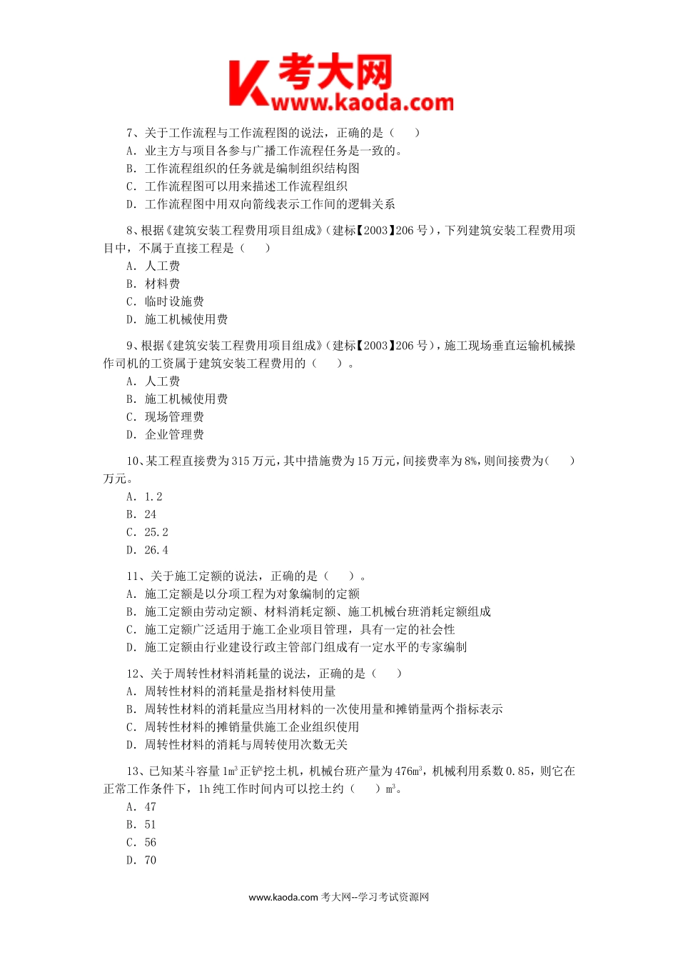 考大网_2011年二级建造师施工管理考试真题及答案kaoda.com.doc_第2页