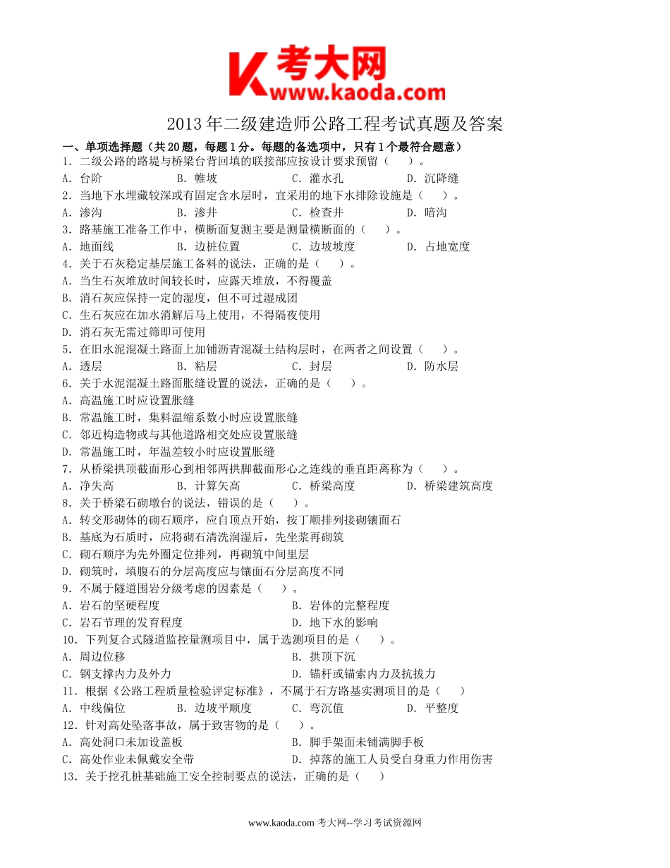 考大网_2013年二级建造师公路工程考试真题及答案kaoda.com.doc_第1页