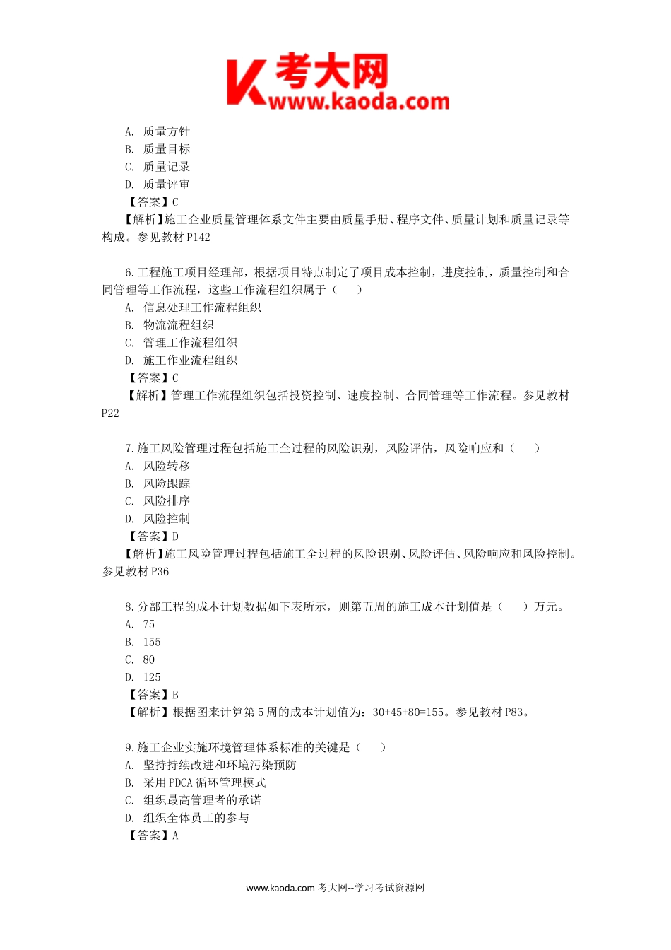 考大网_2013年二级建造师施工管理考试真题及答案kaoda.com.doc_第2页
