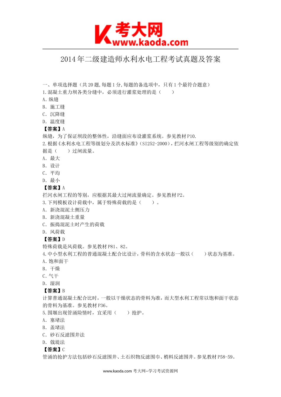 考大网_2014年二级建造师水利水电工程考试真题及答案kaoda.com.doc_第1页