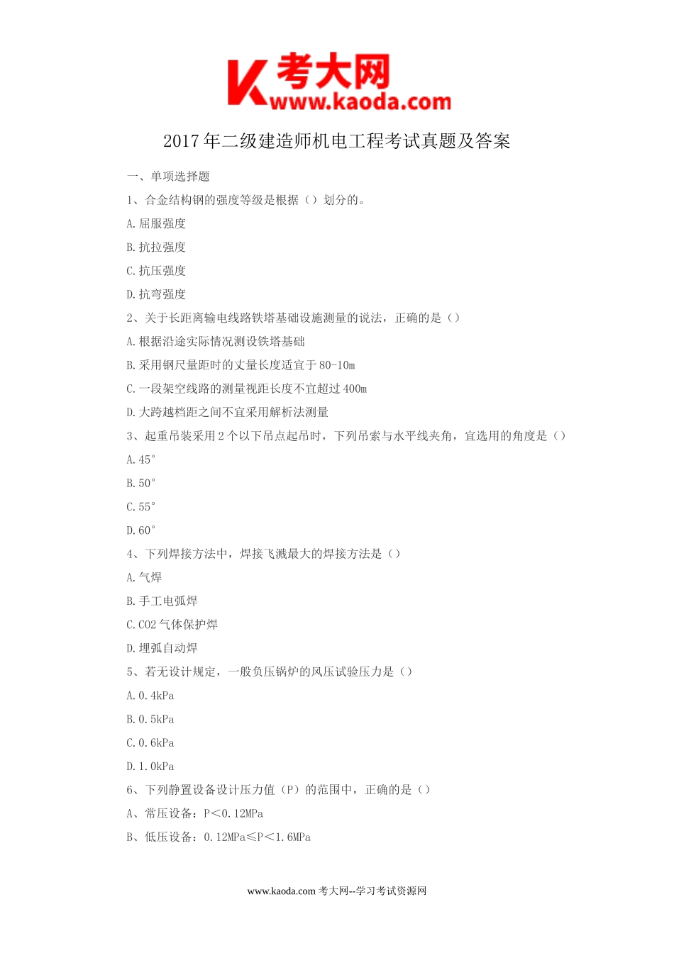 考大网_2017年二级建造师机电工程考试真题及答案kaoda.com.doc_第1页