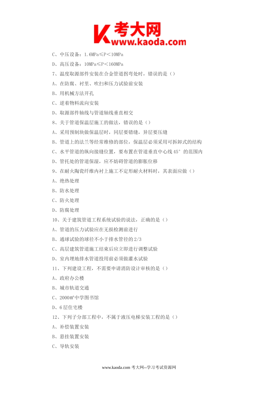 考大网_2017年二级建造师机电工程考试真题及答案kaoda.com.doc_第2页