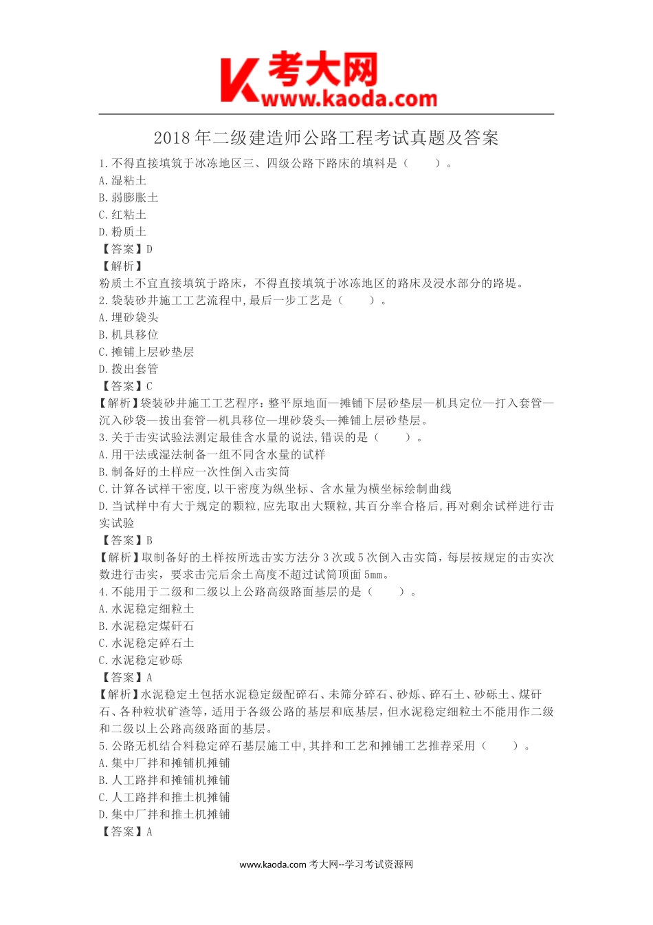 考大网_2018年二级建造师公路工程考试真题及答案kaoda.com.doc_第1页
