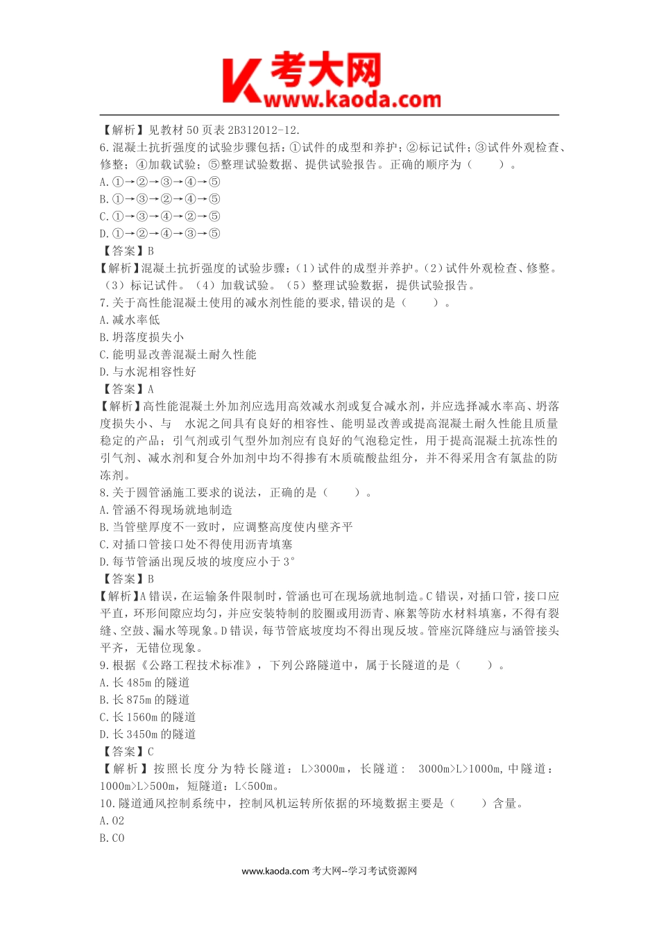 考大网_2018年二级建造师公路工程考试真题及答案kaoda.com.doc_第2页