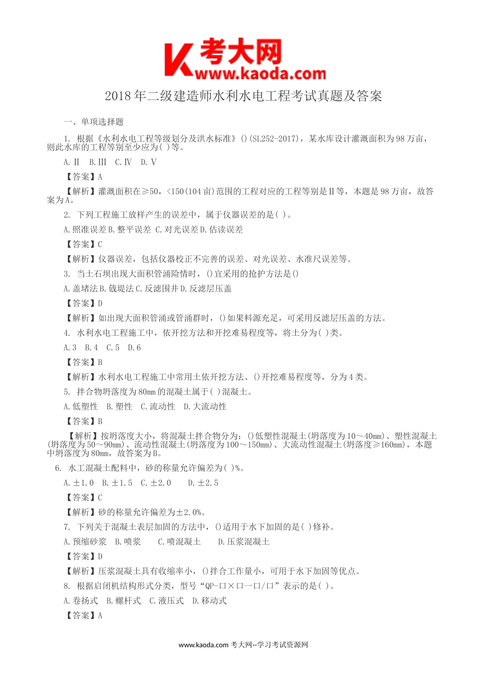 考大网_2018年二级建造师水利水电工程考试真题及答案kaoda.com.doc_第1页
