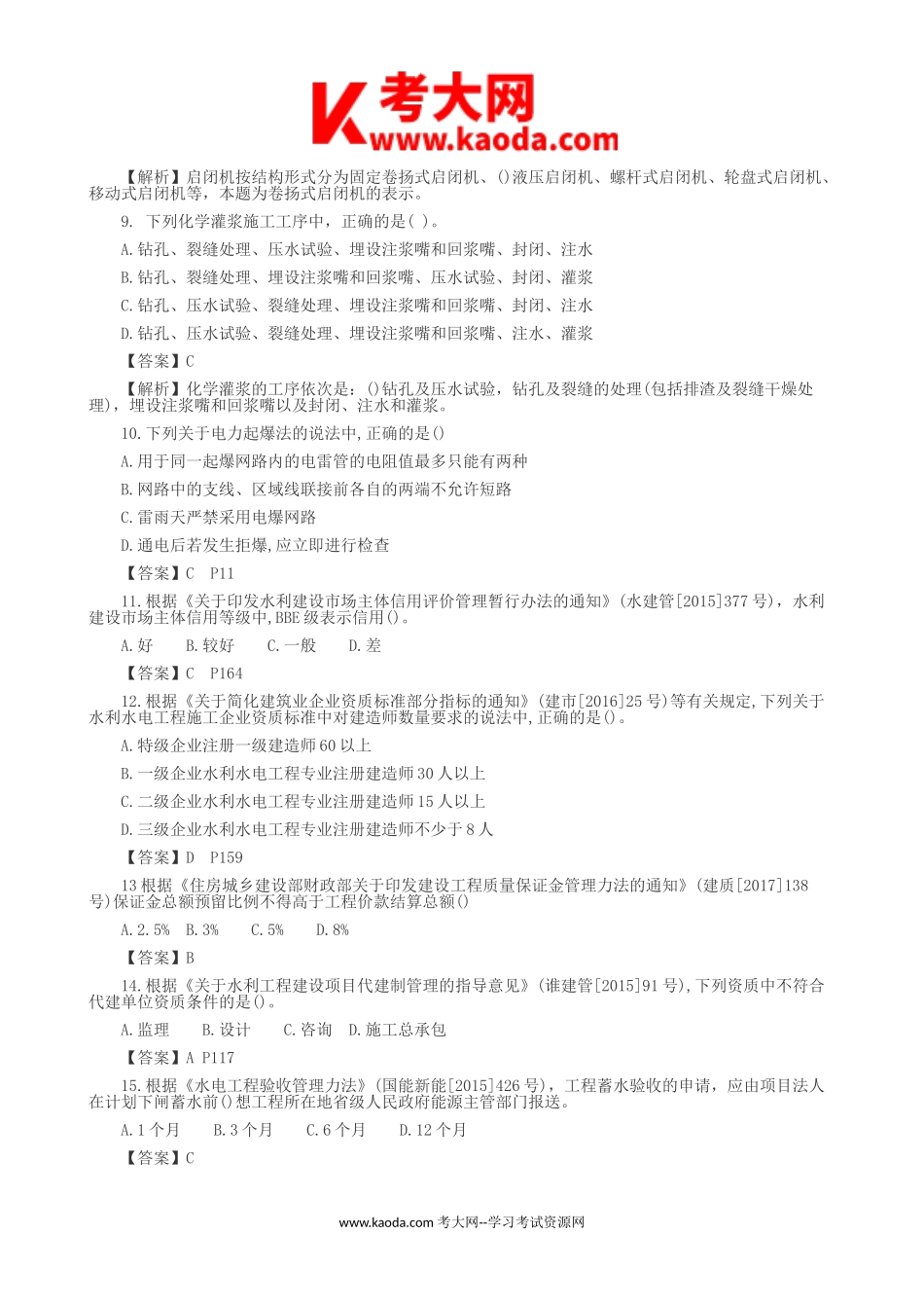 考大网_2018年二级建造师水利水电工程考试真题及答案kaoda.com.doc_第2页