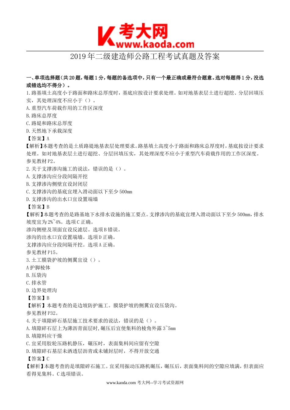 考大网_2019年二级建造师公路工程考试真题及答案kaoda.com.doc_第1页