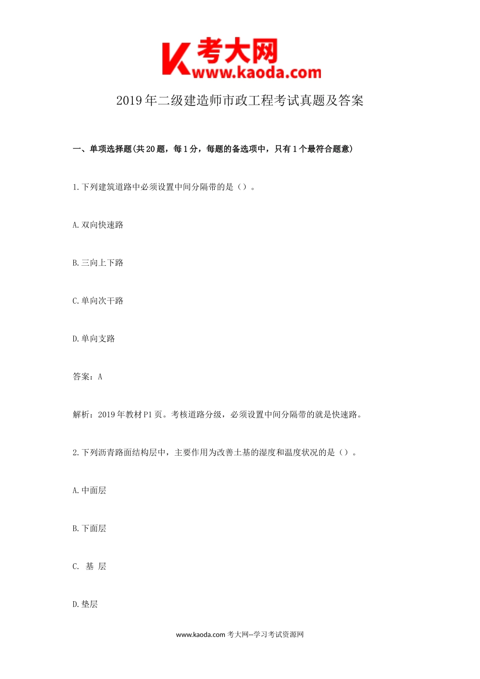 考大网_2019年二级建造师市政工程考试真题及答案kaoda.com.doc_第1页