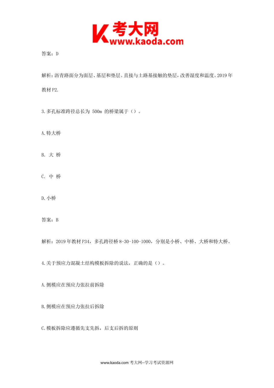 考大网_2019年二级建造师市政工程考试真题及答案kaoda.com.doc_第2页