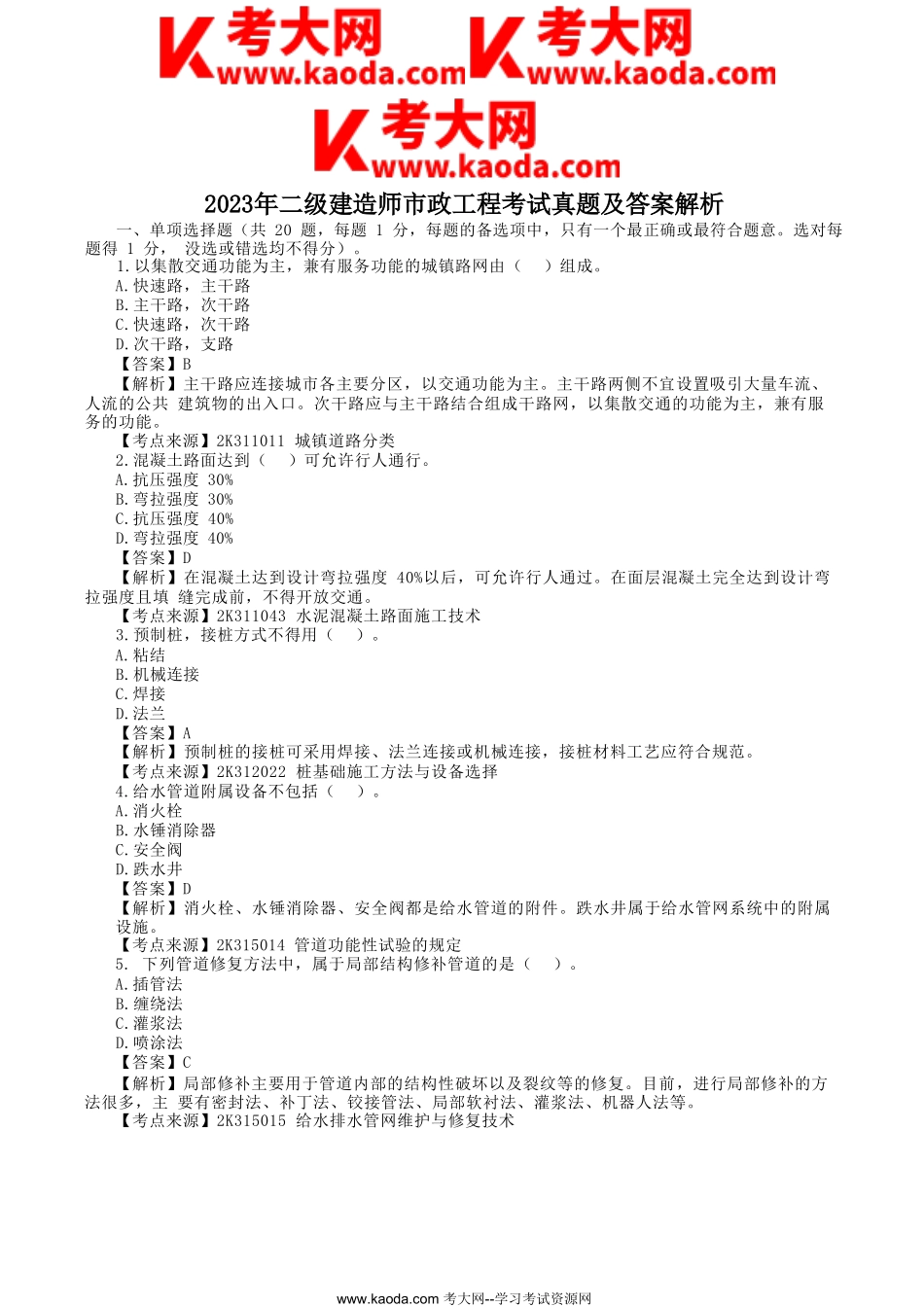 考大网_2023年二级建造师市政工程考试真题及答案解析kaoda.com.doc_第1页