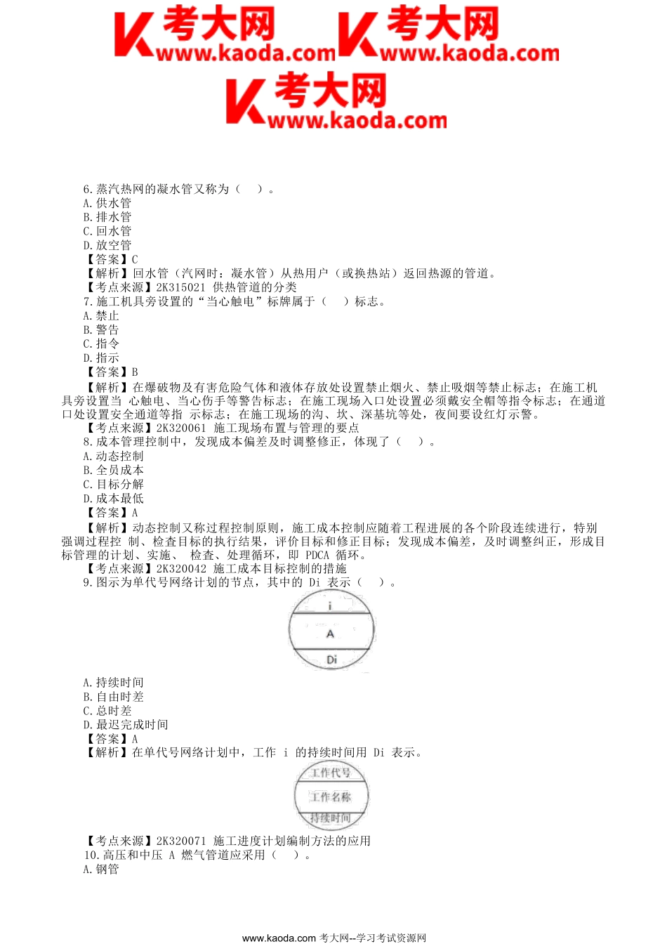 考大网_2023年二级建造师市政工程考试真题及答案解析kaoda.com.doc_第2页