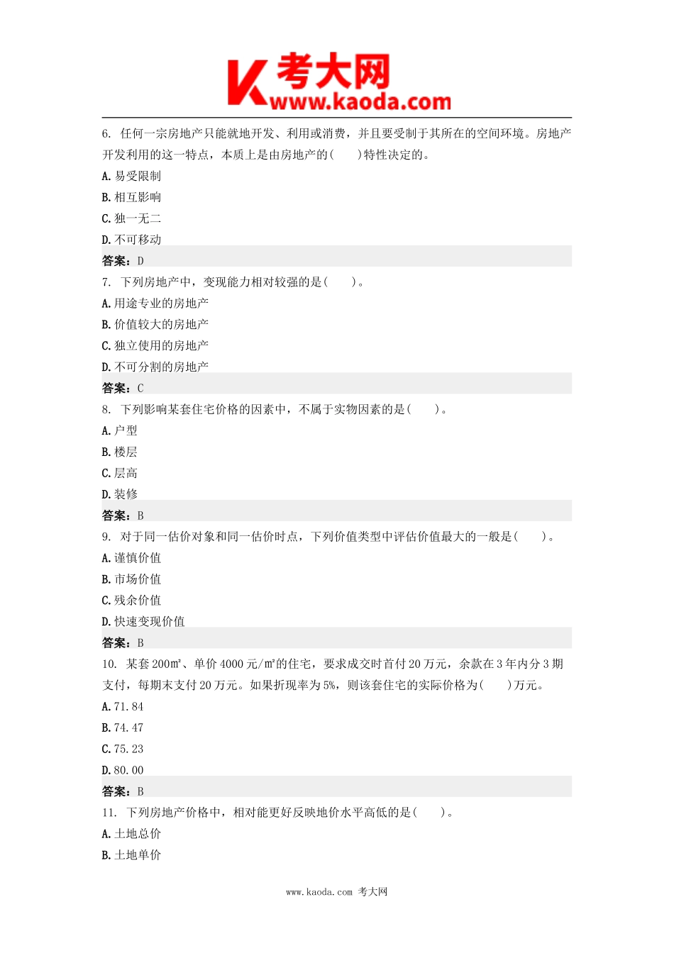 考大网_2009年房地产估价师估价理论与方法考试真题及答案kaoda.com.doc_第2页