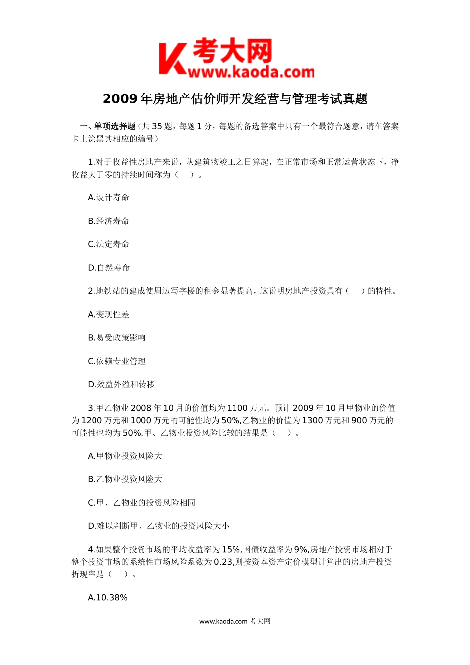 考大网_2009年房地产估价师开发经营与管理考试真题kaoda.com.doc_第1页