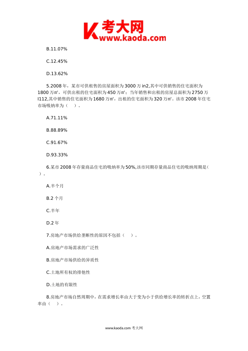 考大网_2009年房地产估价师开发经营与管理考试真题kaoda.com.doc_第2页