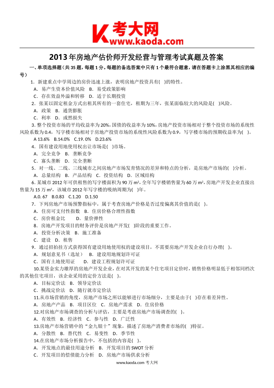 考大网_2013年房地产估价师开发经营与管理考试真题及答案kaoda.com.doc_第1页