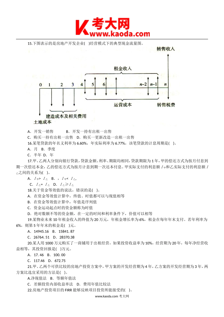 考大网_2013年房地产估价师开发经营与管理考试真题及答案kaoda.com.doc_第2页