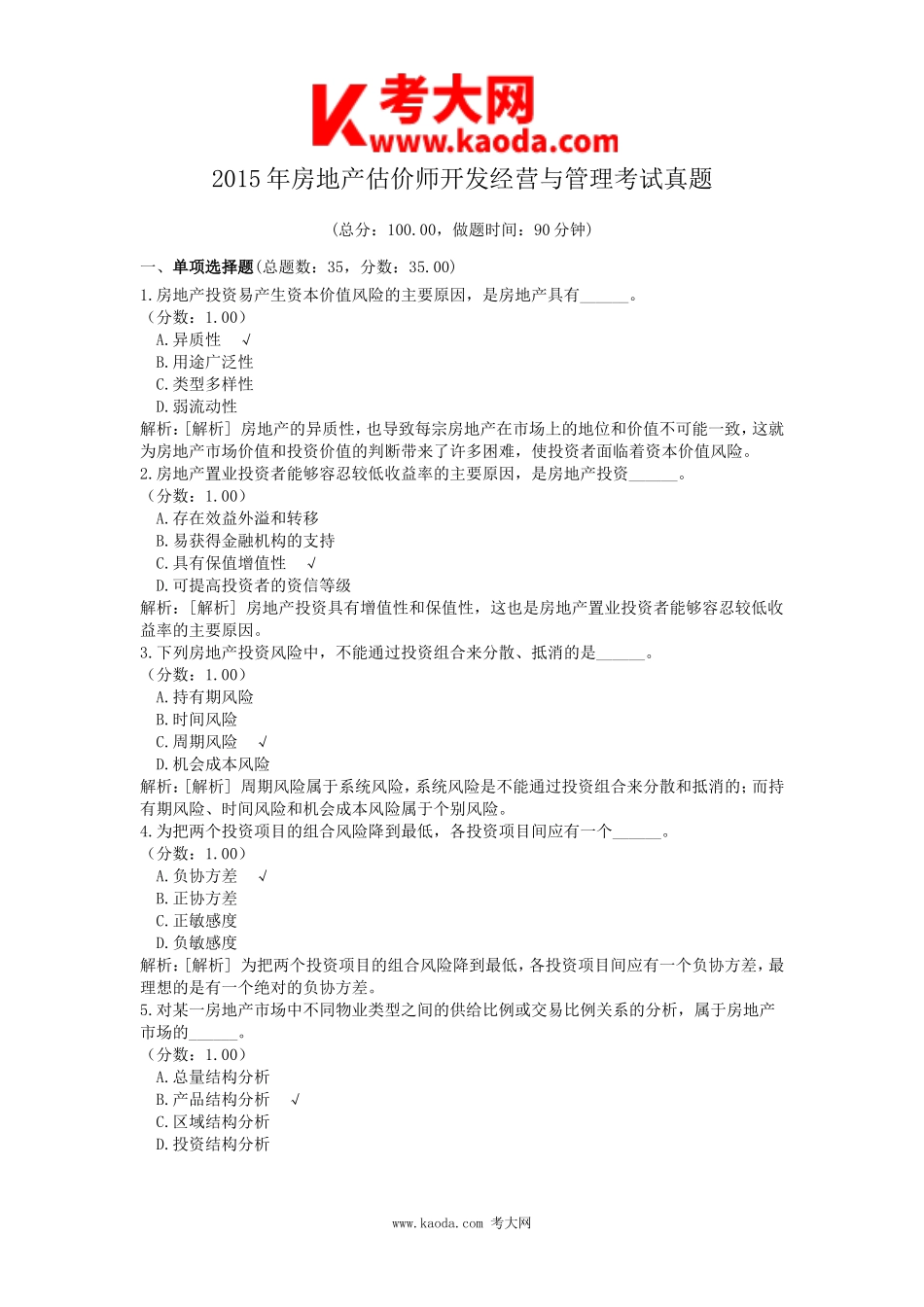 考大网_2015年房地产估价师开发经营与管理考试真题kaoda.com.doc_第1页
