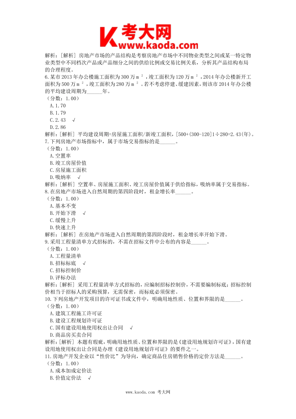 考大网_2015年房地产估价师开发经营与管理考试真题kaoda.com.doc_第2页
