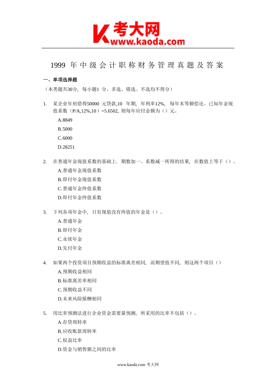 考大网_1999年中级会计职称财务管理真题及答案kaoda.com.doc_第1页