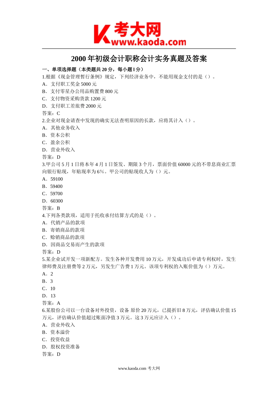 考大网_2000年初级会计职称会计实务真题及答案kaoda.com.doc_第1页