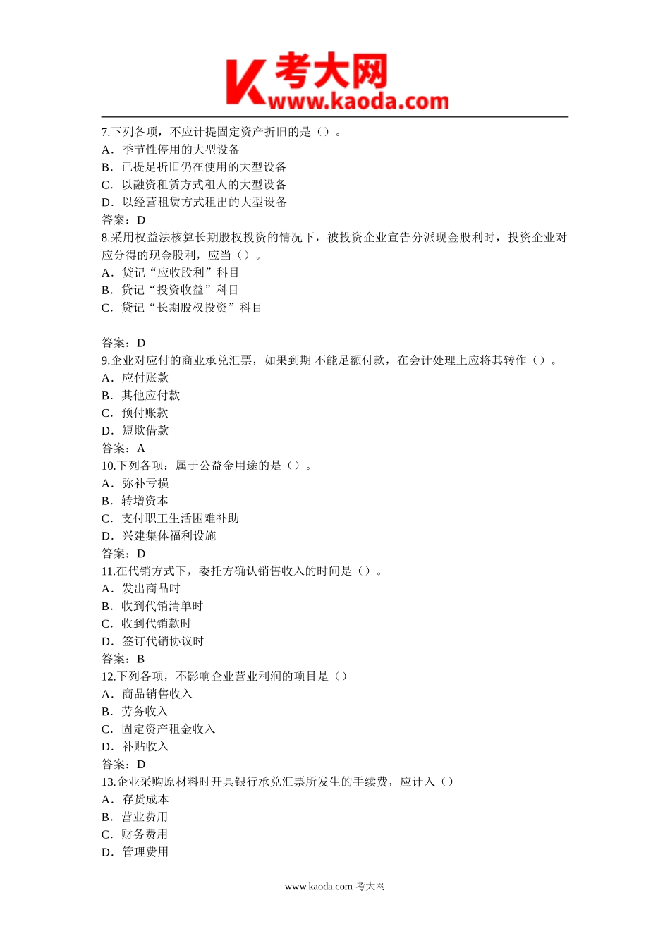 考大网_2000年初级会计职称会计实务真题及答案kaoda.com.doc_第2页