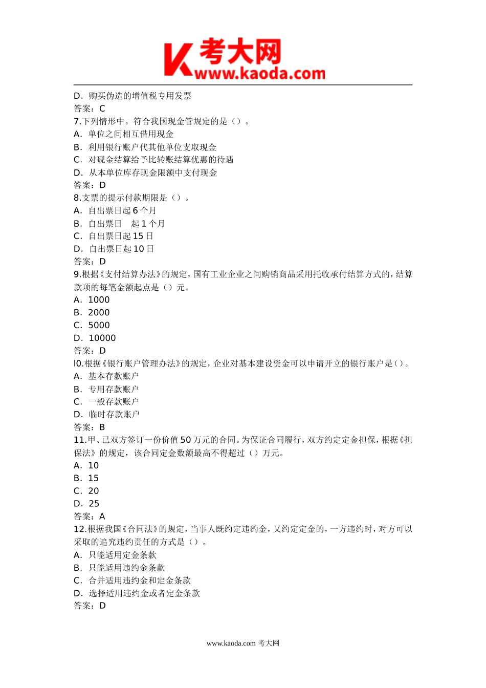 考大网_2000年初级会计职称经济法基础真题kaoda.com.doc_第2页
