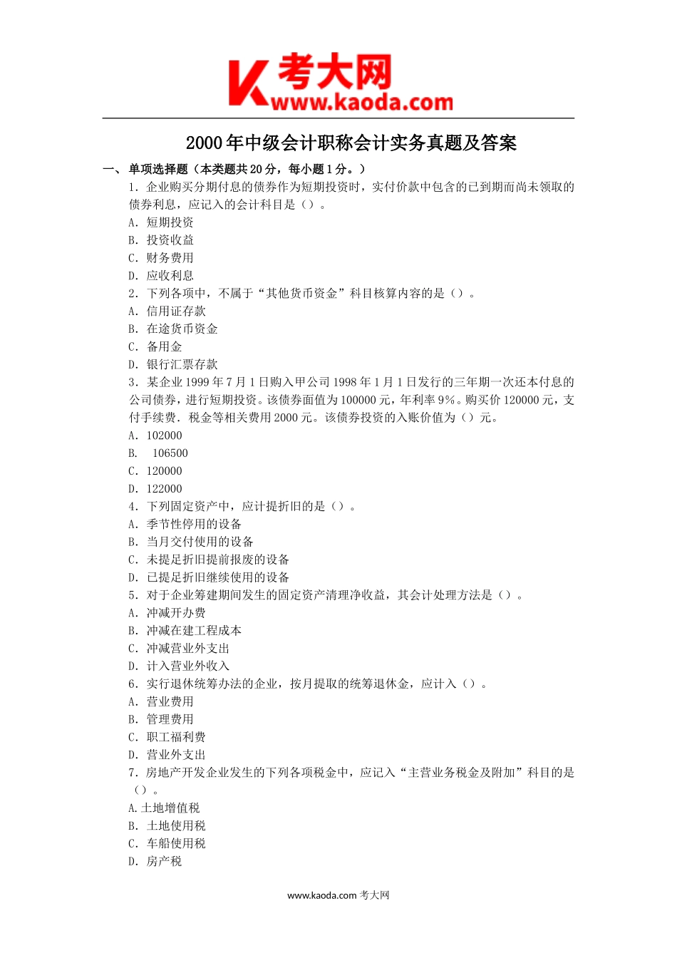 考大网_2000年中级会计职称会计实务真题及答案kaoda.com.doc_第1页