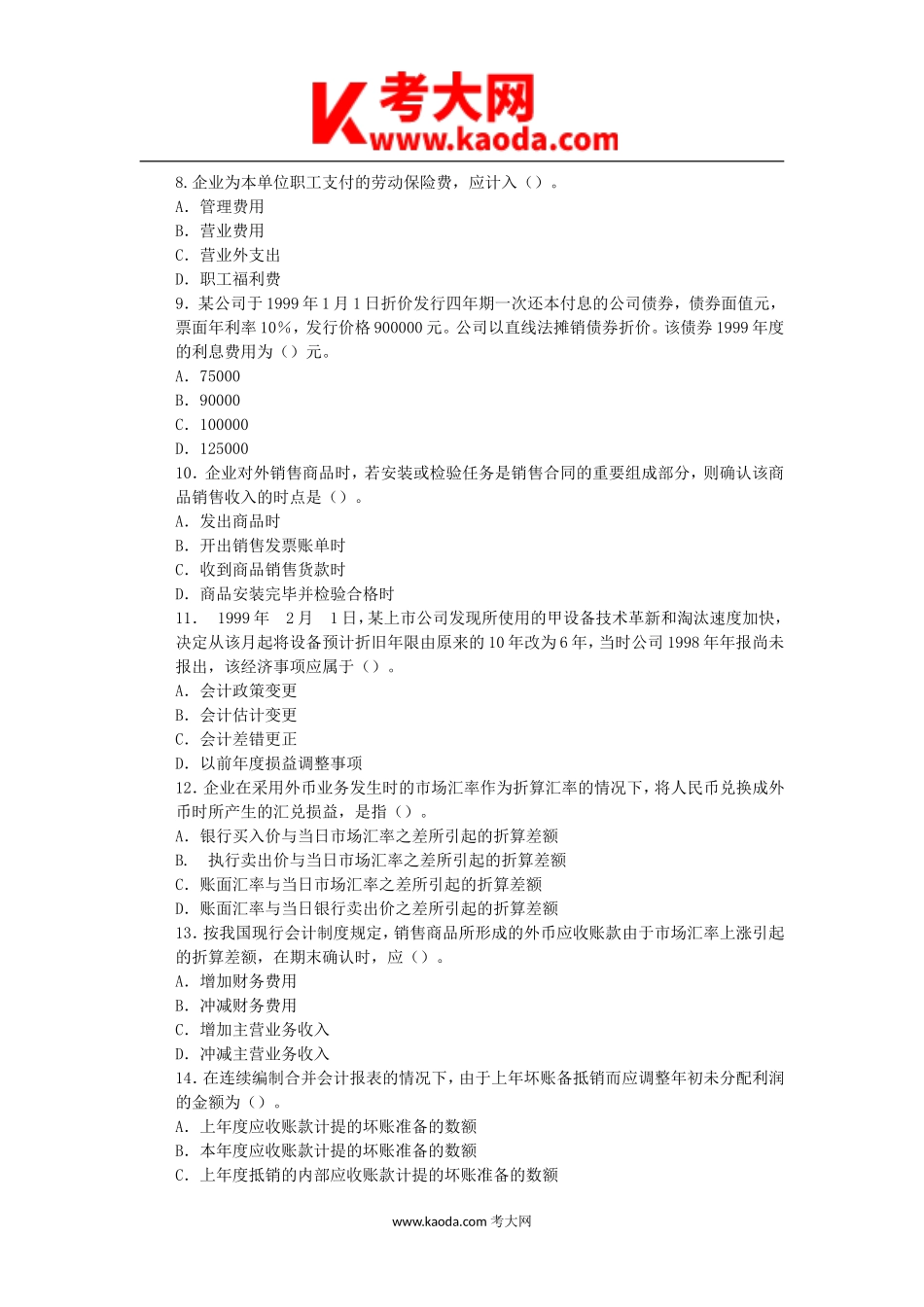 考大网_2000年中级会计职称会计实务真题及答案kaoda.com.doc_第2页