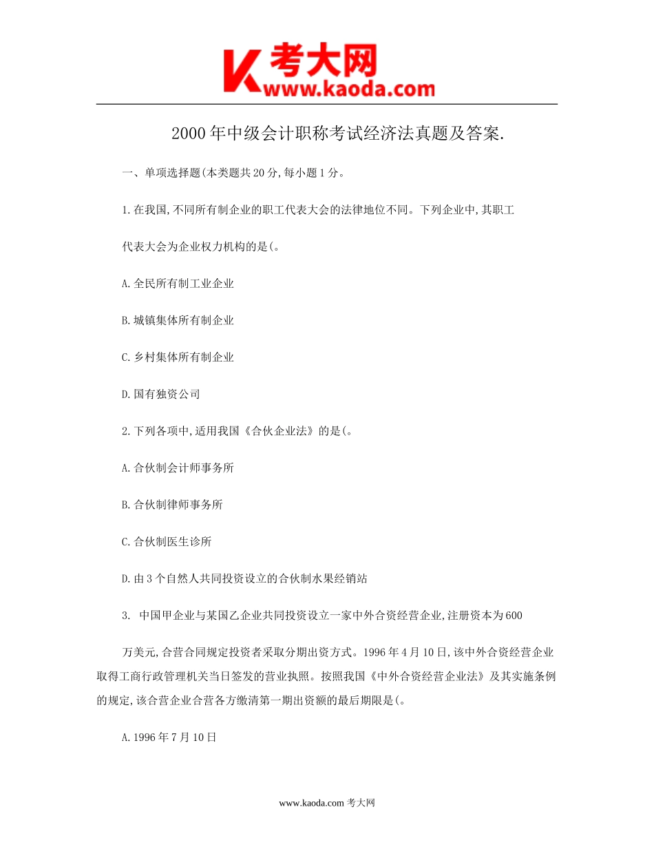 考大网_2000年中级会计职称考试经济法真题及答案.kaoda.com.doc_第1页