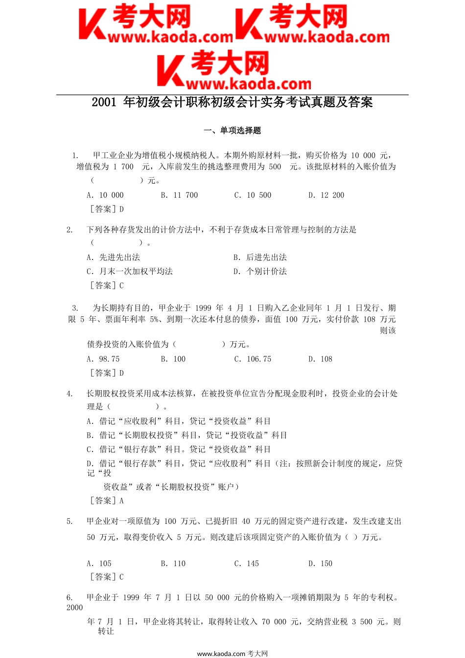 考大网_2001年初级会计职称初级会计实务考试真题及答案kaoda.com.doc_第1页