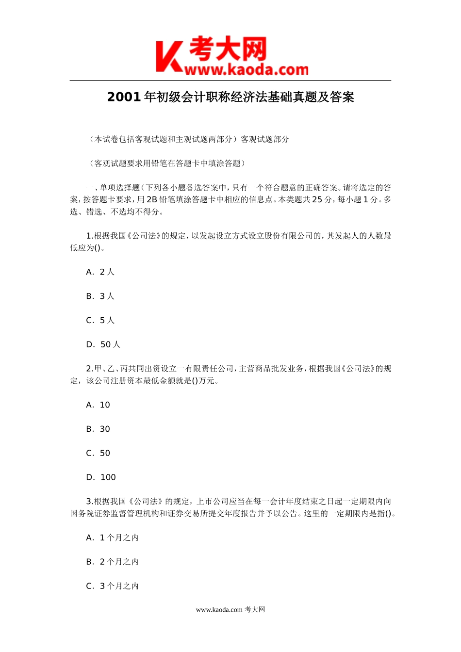 考大网_2001年初级会计职称经济法基础真题及答案kaoda.com.doc_第1页