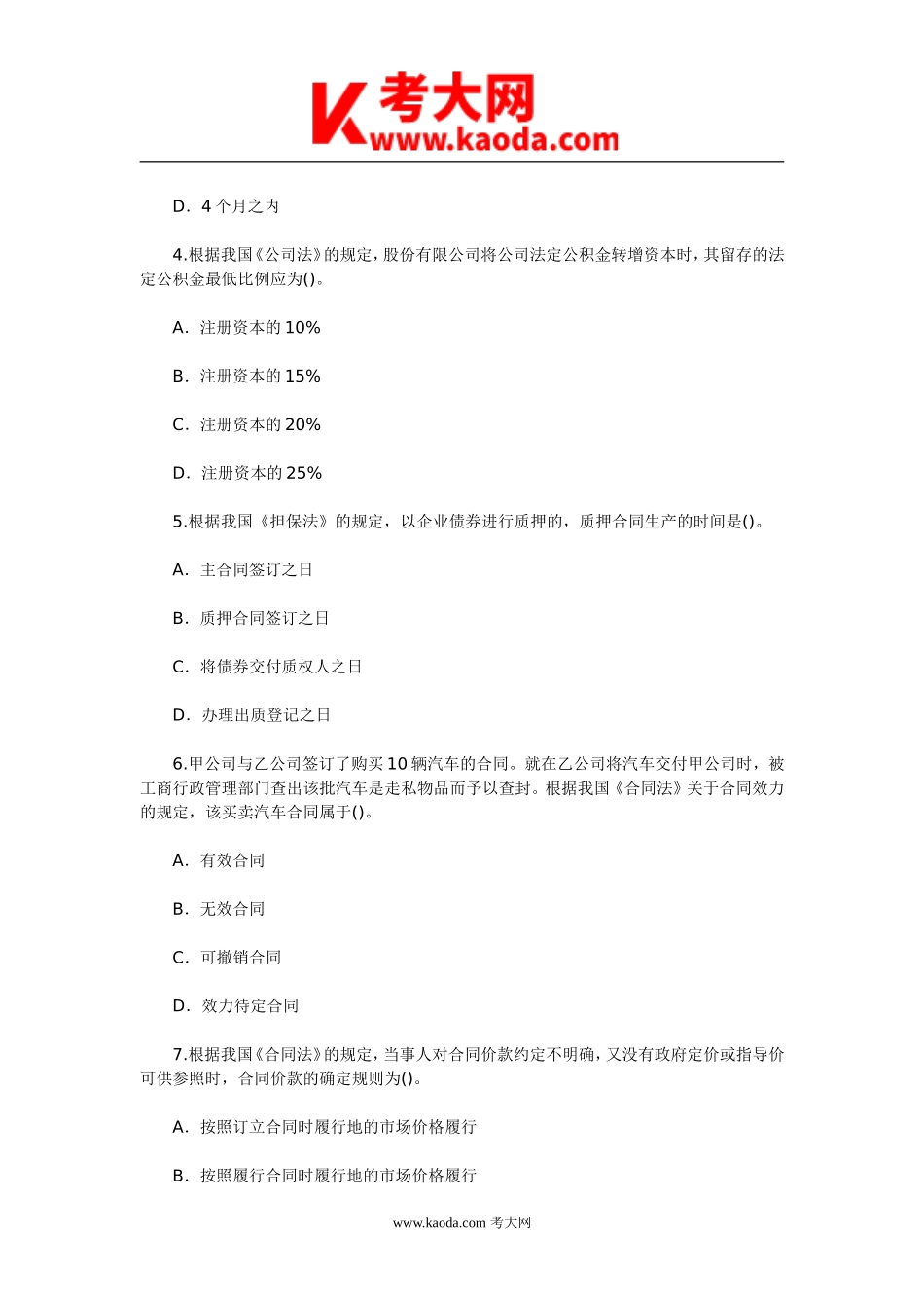 考大网_2001年初级会计职称经济法基础真题及答案kaoda.com.doc_第2页