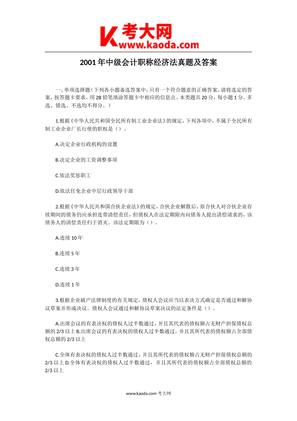 考大网_2001年中级会计职称经济法真题及答案kaoda.com.doc_第1页