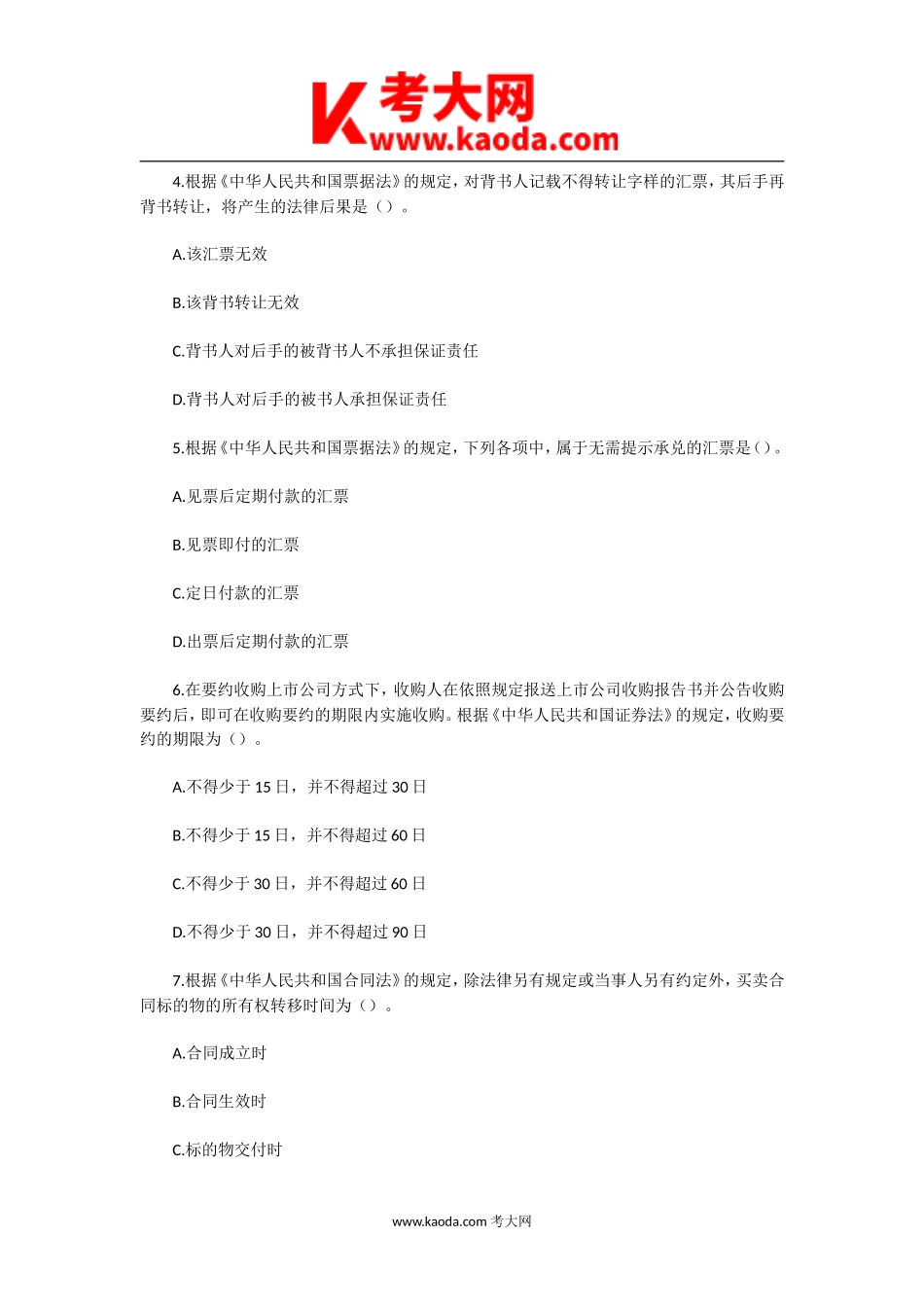 考大网_2001年中级会计职称经济法真题及答案kaoda.com.doc_第2页