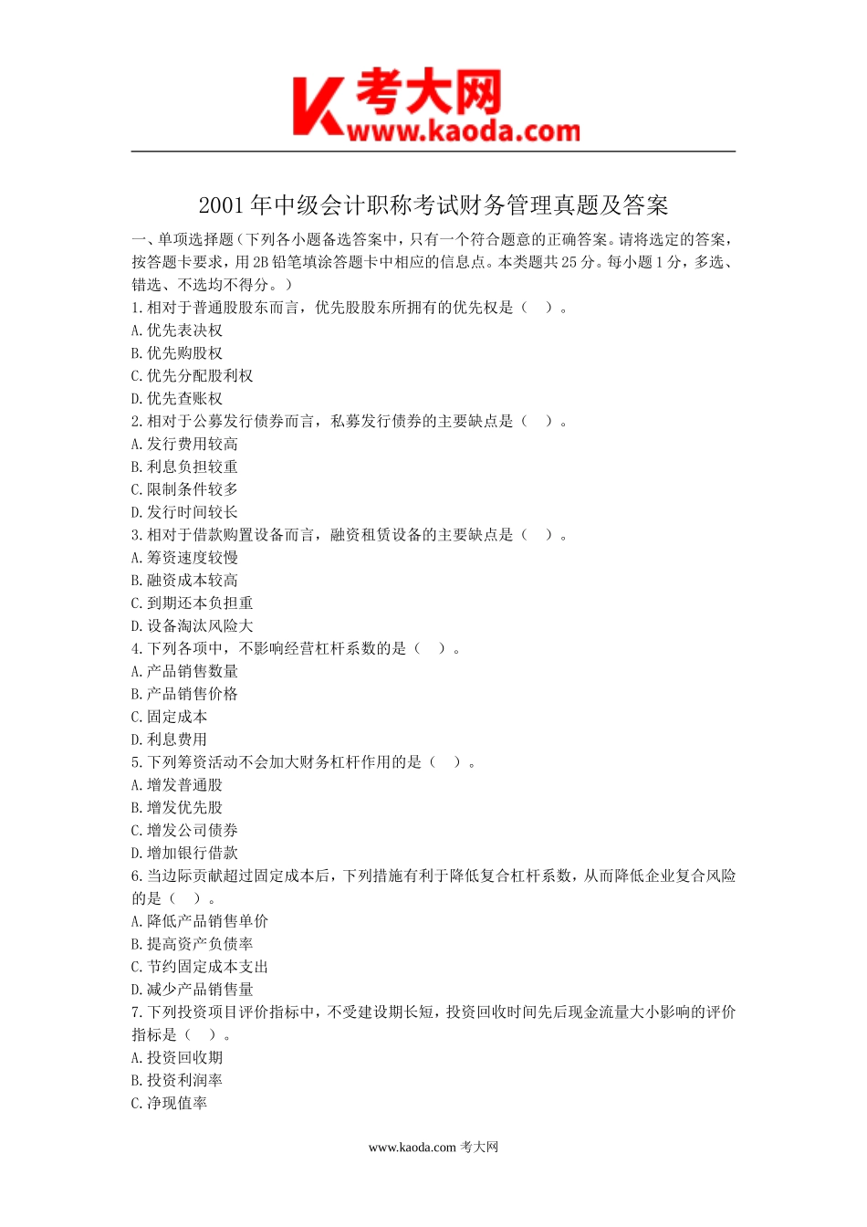 考大网_2001年中级会计职称考试财务管理真题及答案kaoda.com.doc_第1页