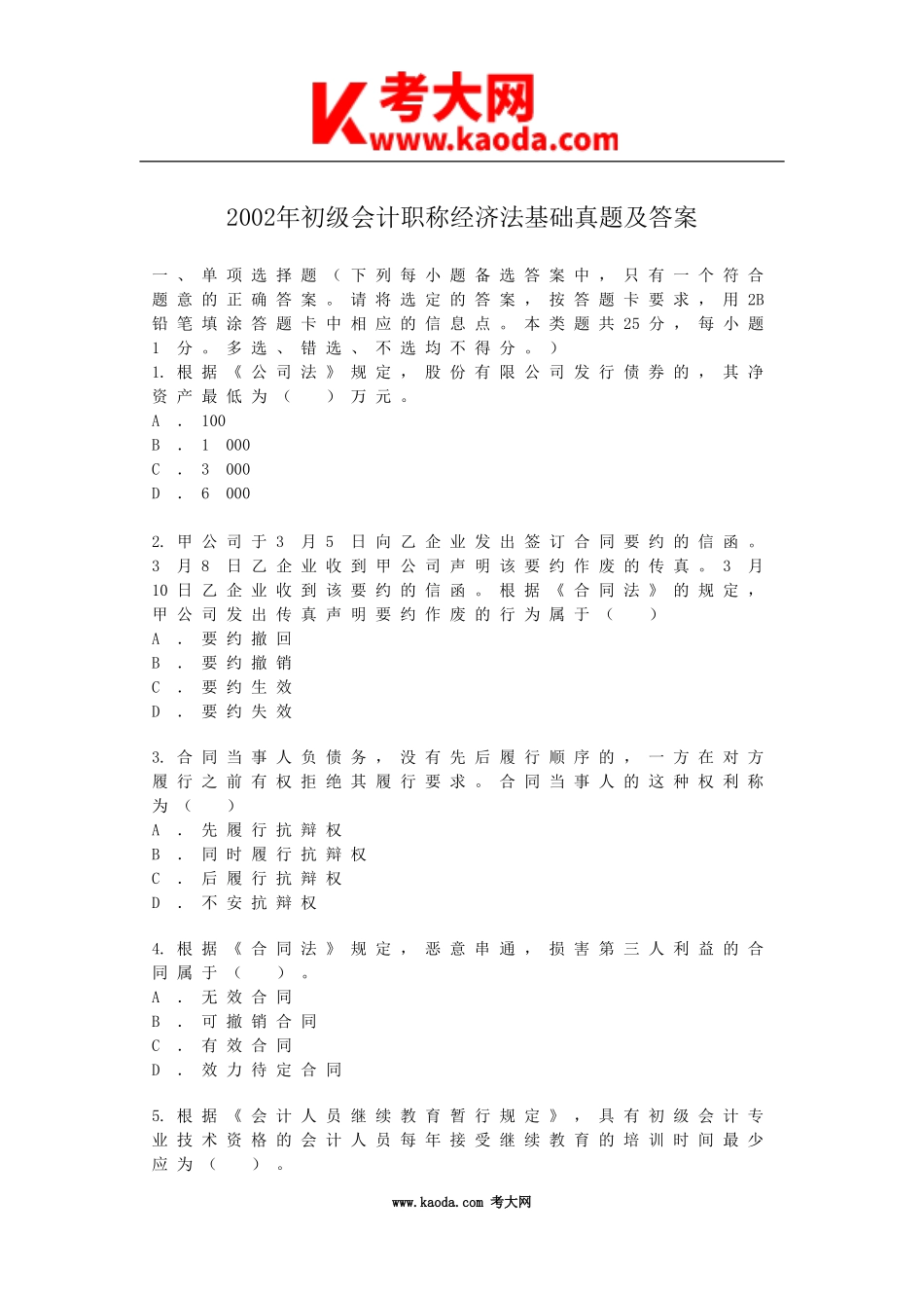 考大网_2002年初级会计职称经济法基础真题及答案kaoda.com.doc_第1页