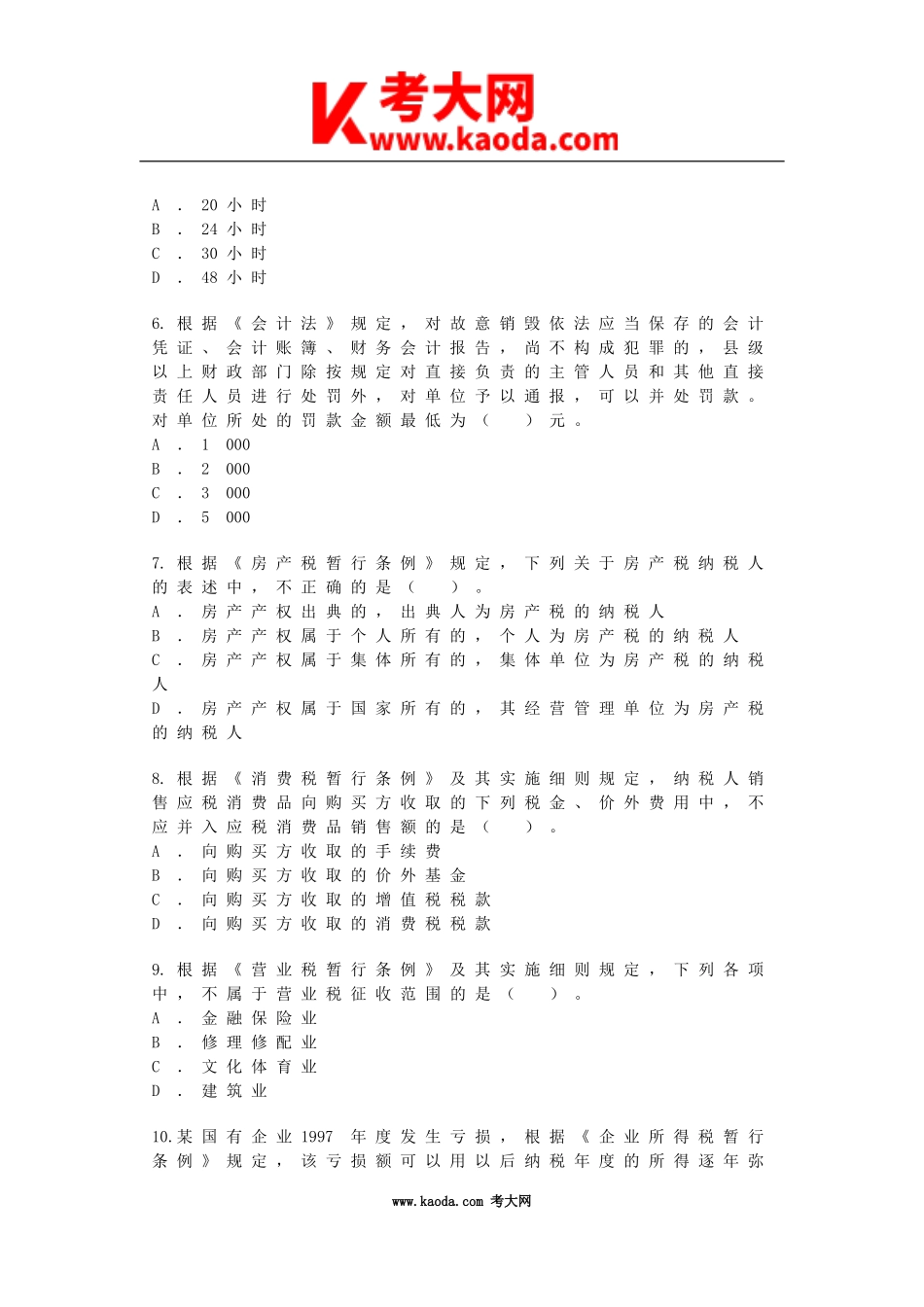 考大网_2002年初级会计职称经济法基础真题及答案kaoda.com.doc_第2页