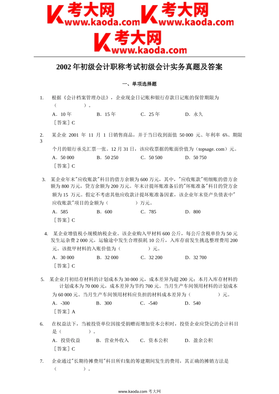 考大网_2002年初级会计职称考试初级会计实务真题及答案kaoda.com.doc_第1页