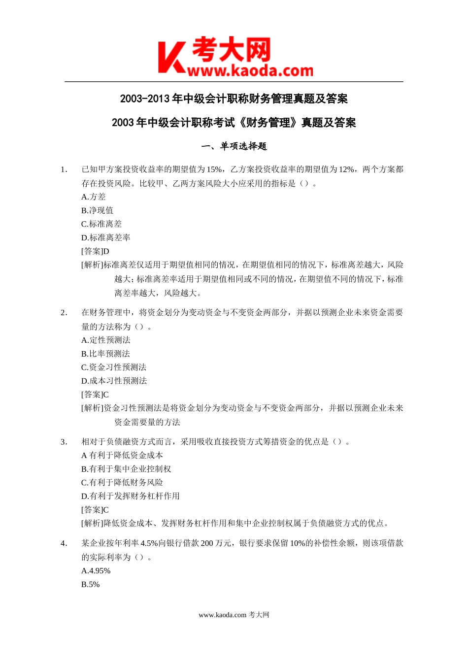 考大网_2003-2013年中级会计职称财务管理真题及答案kaoda.com.doc_第1页