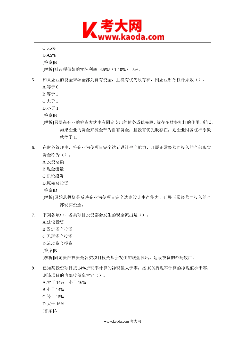 考大网_2003-2013年中级会计职称财务管理真题及答案kaoda.com.doc_第2页